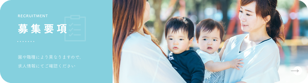 採用情報