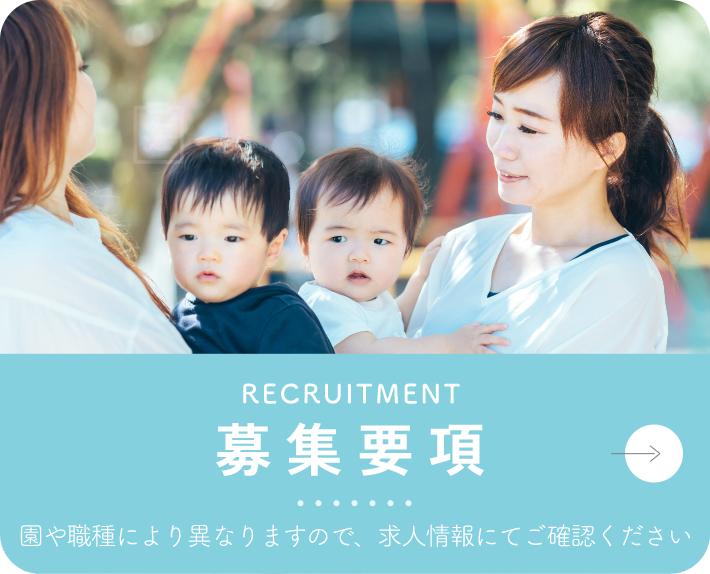 採用情報