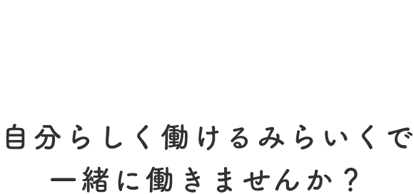 新卒採用